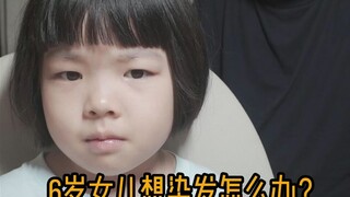 当6岁的女儿说她想染头发...