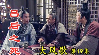 【剧说叨叨】大风歌19：吕后终于死了，陈平联合皇族，谋划兵变伺机夺权