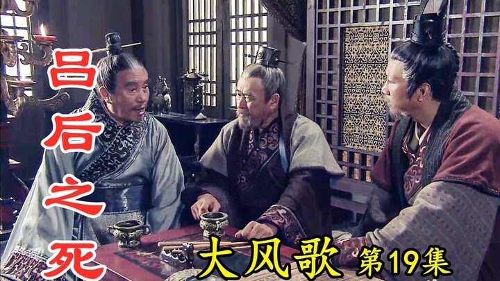 【剧说叨叨】大风歌19：吕后终于死了，陈平联合皇族，谋划兵变伺机夺权