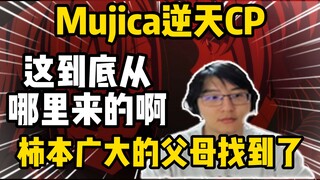 开庭！瓶子锐评Mujica逆天CP，直言柿本广大的父母找到了！