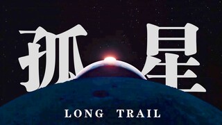【 孤 星 】 我从08年就想这么剪了
