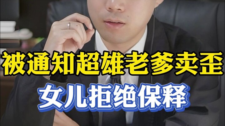 Diberitahu ayah super jantan menjual barang palsu? Putrinya menolak jaminan