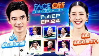 FACE OFF แฝดคนละฝา | อ่ำ อัมรินทร์ & พิม พิมประภา | 25 มิ.ย.67 Full EP