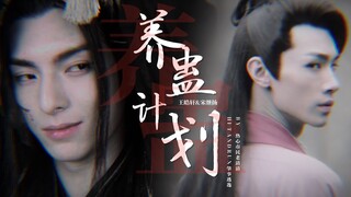 【剧版薛晓衍生 | 养蛊计划】假如晓星尘拿了闫大夫的剧本 | 王皓轩x宋继扬 · 5A景区台词向