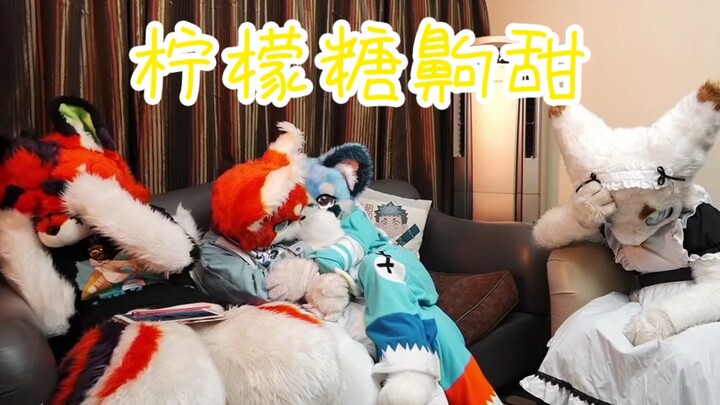【深夜毛谈切片】柠檬糖齁甜