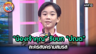 “น้องเจ้าคุณ” รับบท “ปณต” ละครสงครามสมรส | Highlight Ep.217 | รอบวัน | 14 พ.ค. 67 | one 31