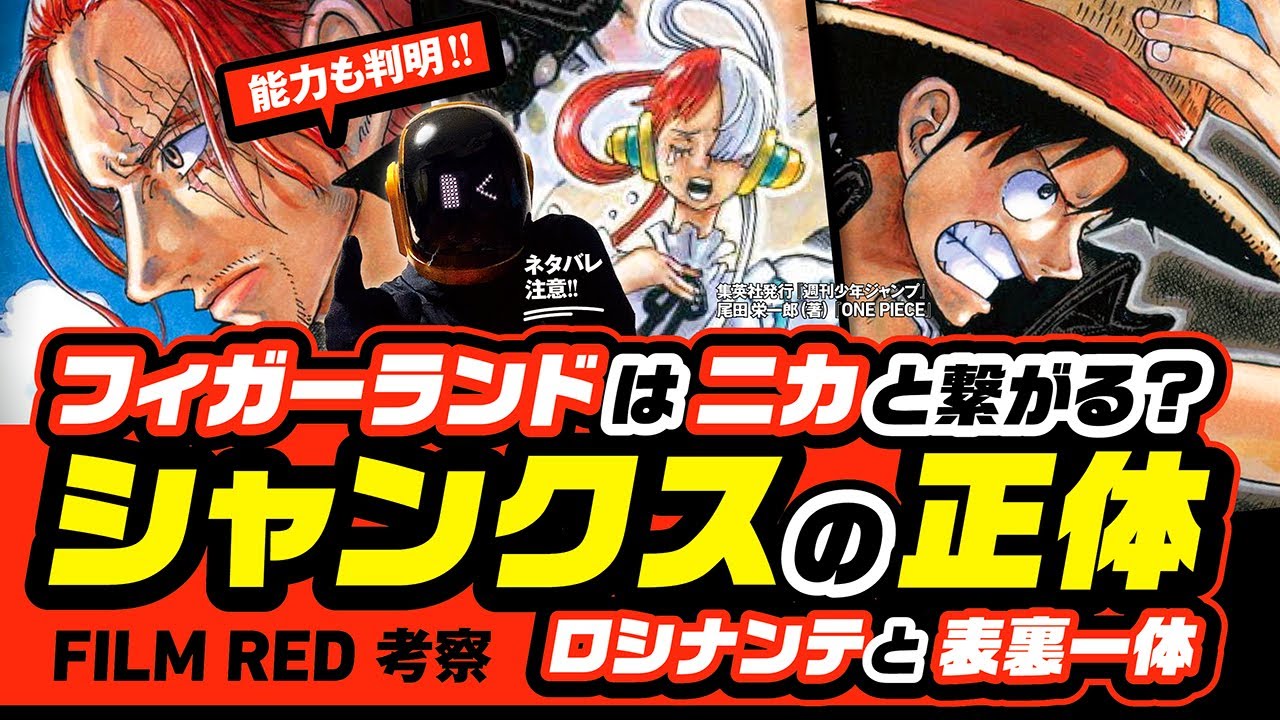 天竜人 シャンクスの正体 フィガーランドと ウタはニカに繋がる ワンピース Film Red ネタバレ 考察 能力も判明 ここまで考えた シャンクスとロシナンテの表裏一体の答え合わせ Bstation