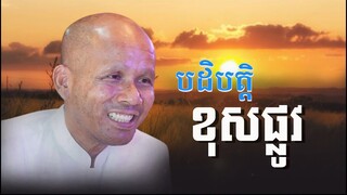 បដិបត្តិខុសផ្លូវ/លោកគ្រូអគ្គបណ្ឌិត ប៊ុត សាវង្ស-Buth Savong/09/09/2021