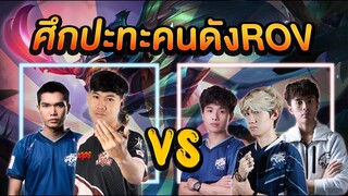 RoV: กดแรงค์เจอตี้คนดัง'กายหงิด กิตงาย โมนา’จะรอดไหมเนี้ย?!! ft.Drewwy