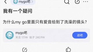 为什么mygo里面只有爱音给到了洗澡的镜头？