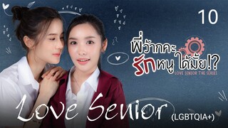 🇹🇭 | EP 10 Love Senior The Series : Star Hunter (2023) English Sub