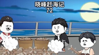 晓峰赶海记（72）再次出海，第一网就能入账40万！