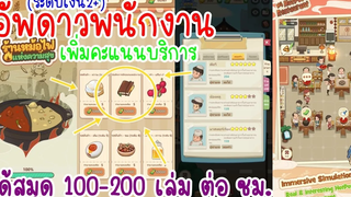 วิธีเพิ่มคะแนนบริการแบบไวๆ ใน My Hotpot Story ร้านหม้อไฟแห่งความสุข