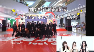 【tripleS】路演完整版被正主看到是什么体验？又一次被正主认证！｜240725微博直播翻牌