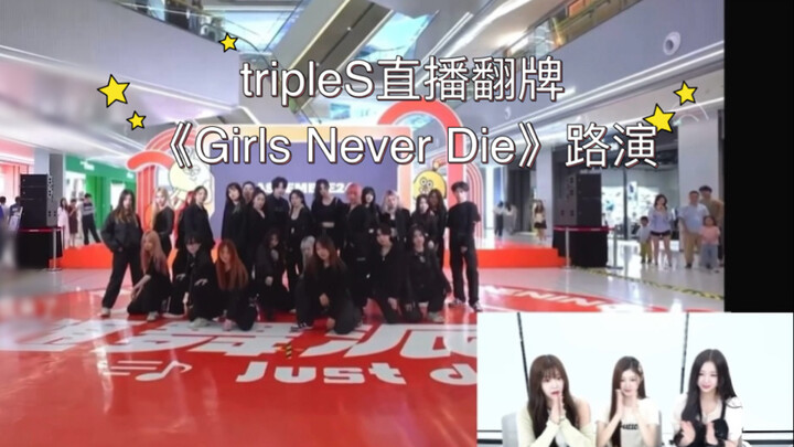 【tripleS】路演完整版被正主看到是什么体验？又一次被正主认证！｜240725微博直播翻牌