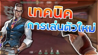 เทคนิคใช้สกิล E ของตัวละคร Chamber และเทคนิคเล็กๆน้อยๆ | Valorant