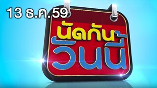 นัดกันวันนี้ | ข่าวช่องวัน | 13 ธันวาคม 2559 | ช่อง one 31