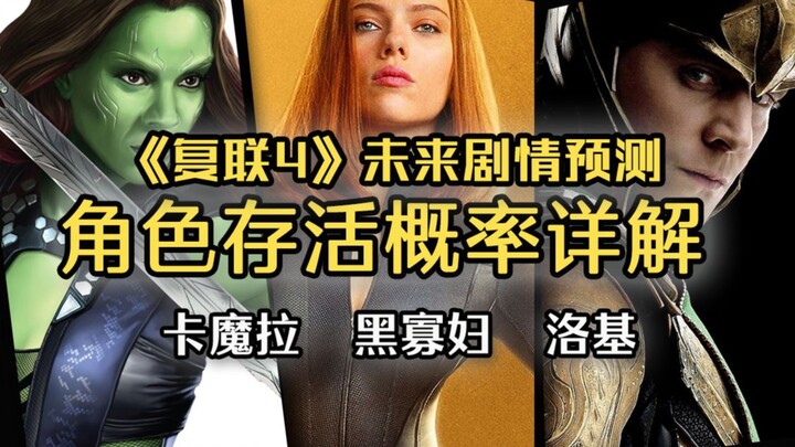解析 |《复联4》后，重要角色的存活概率和未来预测 |《黑寡妇》真的是前传吗？