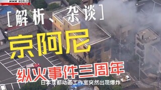 【京阿尼/杂谈/动漫】京阿尼纵火事件三周年  深度杂谈解析 带你看看京阿尼这几年