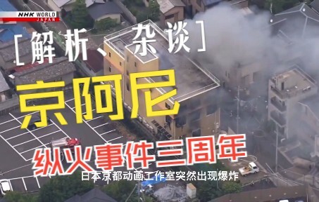 【京阿尼/杂谈/动漫】京阿尼纵火事件三周年  深度杂谈解析 带你看看京阿尼这几年