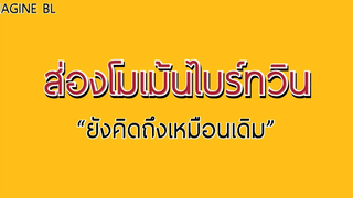 ส่องโมเม้นไบร์ทวิน ยังคิดถึงเหมือนเดิม 1 IMAGINE BL