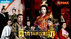 ตำนานสกุลตู๋กู ตอนที่ 54