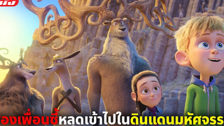(สปอยหนัง) เมื่อสองเพื่อนซี้หลุดเข้าไปในดินแดนมหัศจรรย์ ผจญภัยริเวอร์แดนซ์