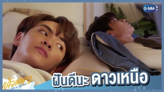 ฝันดีนะมึง | แล้วแต่ดาว | Star In My Mind