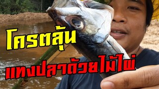 ลุ้นจนนาทีสุดท้าย! แทงปลาด้วยไม้ไผ่