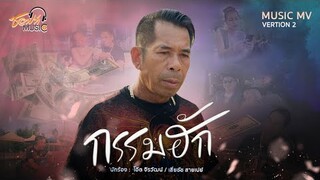 เพลง กรรมฮัก ( MV2.เสี่ยชัช สายเปย์ ) - โอ๊ต จิรวัฒน์