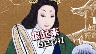 元末代皇后：老奇我狠起来自己都打