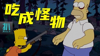 【扒】食品大事故，大到人变异的那种，儿子举枪向老爹《辛普森一家》之吃成怪物