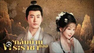 ซีรีย์จีนสั้น การกลับบ้านของพระราชา