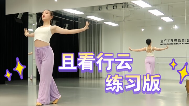 نسخة التدريب من العرض الكلاسيكي "انظر إلى السحب المارة" من مسابقة تاو لي