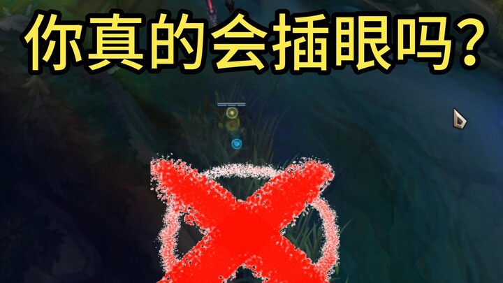 别再插这种无效眼位了！王者上单教你几个性价比最高的眼位