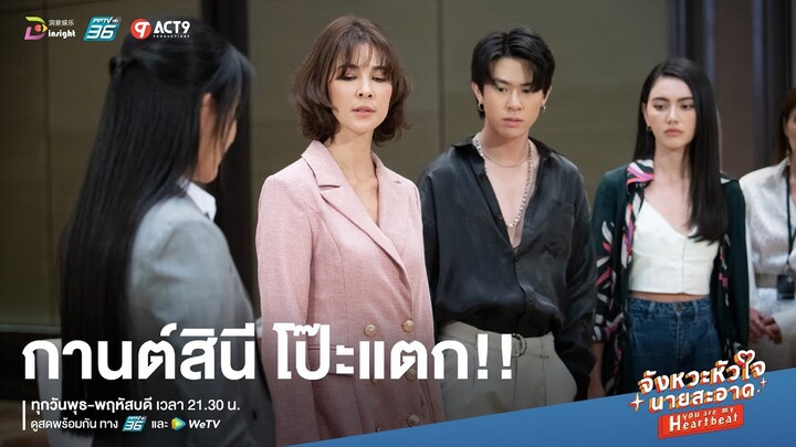 Highlight จังหวะหัวใจนายสะอาด EP.10 | วางแผนใหญ่ทำลายกังหัน แต่ดันโป๊ะซะเอง!