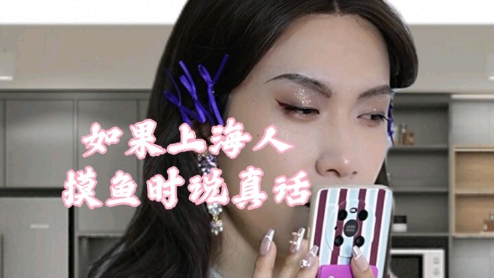 [Real] What if Shanghainese people told the truth while slacking off?