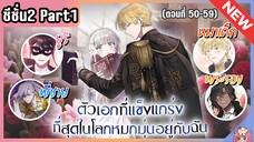 ซีซั่น 2 : เหล่าตัวเอกหมุ่กหมุ่นอยู่กับฉัน [Ep.50-59] 👧🏻⚔️🩵