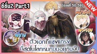 ซีซั่น 2 : เหล่าตัวเอกหมุ่กหมุ่นอยู่กับฉัน [Ep.50-59] 👧🏻⚔️🩵