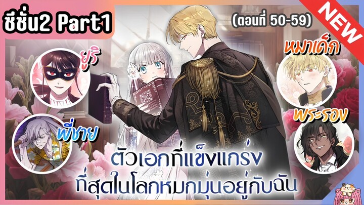 ซีซั่น 2 : เหล่าตัวเอกหมุ่กหมุ่นอยู่กับฉัน [Ep.50-59] 👧🏻⚔️🩵
