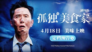 【4月18日/剧场版/内地定档】电影《孤独的美食家 剧场版》中国内地 正式定档PV【中文字幕】