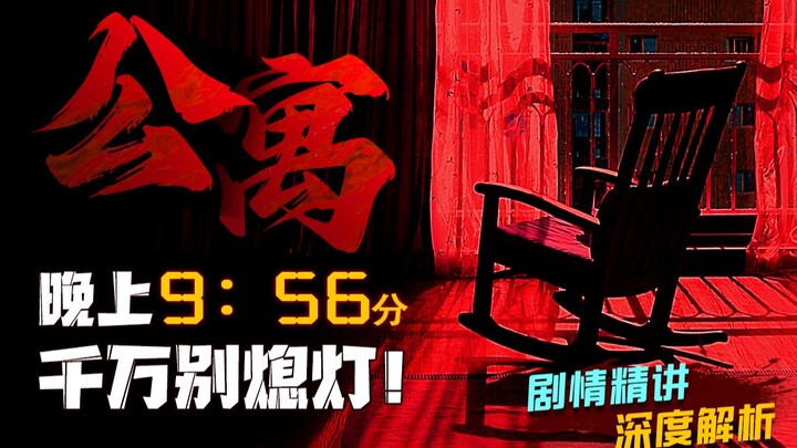 Căn hộ ma quái: Cứ tắt đèn vào đúng 9:56 tối là nhất định có người chết! Đây rốt cuộc là lời nguyền 