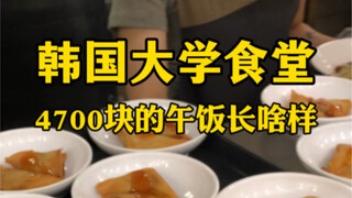 Seperti apa makan siang seharga 4.700 yuan di kafetaria universitas Korea?