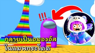 กลายเป็นอมองอัสในแมพกระโดด | ROBLOX | (UPD)🏆 Easy Stud Jumps Obby🏆