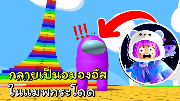 กลายเป็นอมองอัสในแมพกระโดด | ROBLOX | (UPD)🏆 Easy Stud Jumps Obby🏆