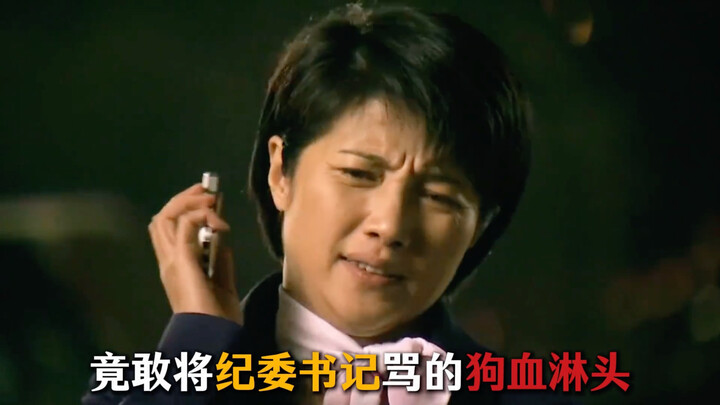 An investor actually dared to berate the Commission for Discipline Inspection Secretary soundly! Wan