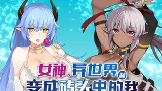 女神上来就白给！弱鸡男主也有翻身日！
