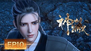 💰4K | EP10 劫后余生 |《神藏》Mysterious Treasures | 阅文动漫 | 官方Official【会员专享热门动画剧集抢先看】
