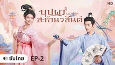 บุปผาสะท้านวสันต์ (ซับไทย) ตอนที่ 2