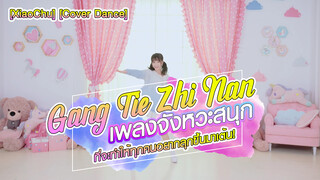 [XiaoChu] [Cover Dance] Gang Tie Zhi Nan - เพลงจังหวะสนุกที่จะทำให้ทุกคนอยากลุกขึ้นมาเต้น!